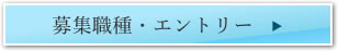 募集職種・エントリー