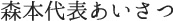 森本代表あいさつ