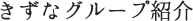 きずなグループ紹介