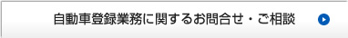 自動車登録業務に関するお問合せ・ご相談