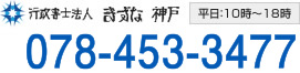行政書士法人　きずな神戸　078-453-3477