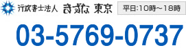 行政書士法人　きずな東京　03-5769-0737