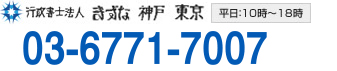 行政書士法人　きずな神戸　東京
