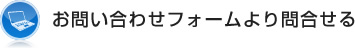 お問い合わせフォームでのお問合せ