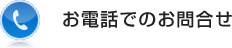 お電話でのお問合せ