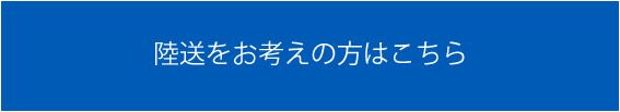 陸送をお考えの方はこちら