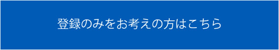 登録のみをお考えの方はこちら