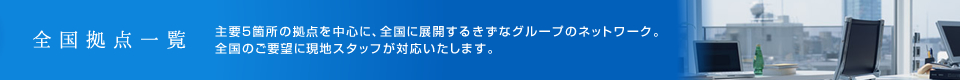 全国拠点案内