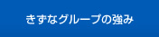 きずなグループの強み