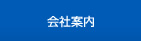 会社案内