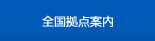 全国拠点案内