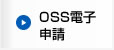 OSS電子申請