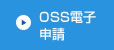 OSS電子申請