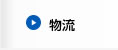 アーリア物流