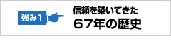 信頼を築いてきた60余年の歴史