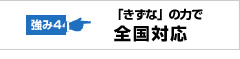 「きずな」のちからで全国対応