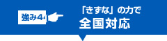 「きずな」のちからで全国対応