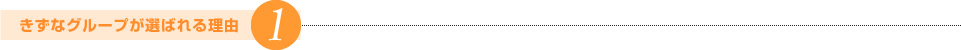 きずなグループが選ばれる理由1