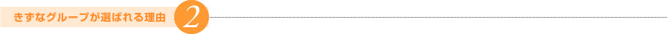 きずなグループが選ばれる理由2
