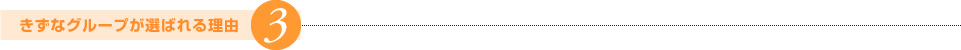 きずなグループが選ばれる理由3