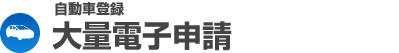 自動車登録　書類申請