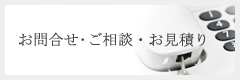 お問合せ･ご相談・お見積り