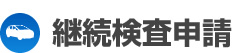 自動車登録　書類申請