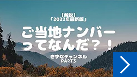 「ご当地ナンバー」ってなんだ！？