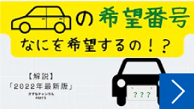 「自動車の希望番号　解説① 」希望番号はなにを希望する！？