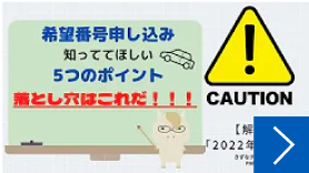 図「希望番号申込に落とし穴！？　5つのポイント解説します」