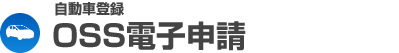 自動車登録　書類申請