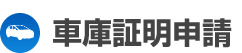 自動車登録　書類申請