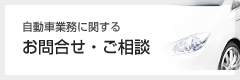 お問合せ・ご相談