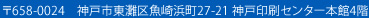 〒658-0024　神戸市東灘区魚崎浜町27-21 神戸印刷センター本館4階