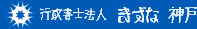 行政書士法人　きずな 神戸