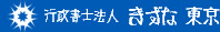 行政書士法人　きずな 神戸