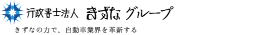 自動車登録、車庫証明ほか、官公署への登録手続きのスペシャリスト。 行政書士法人　きずなグループ