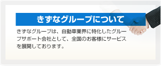 きずなグループについて