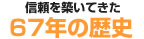 信頼を築いてきた60余年の歴史