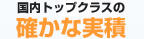 国内トップクラスの確かな実績