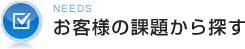 お客様の課題から探す