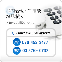 お問合せ・ご相談・お見積もり